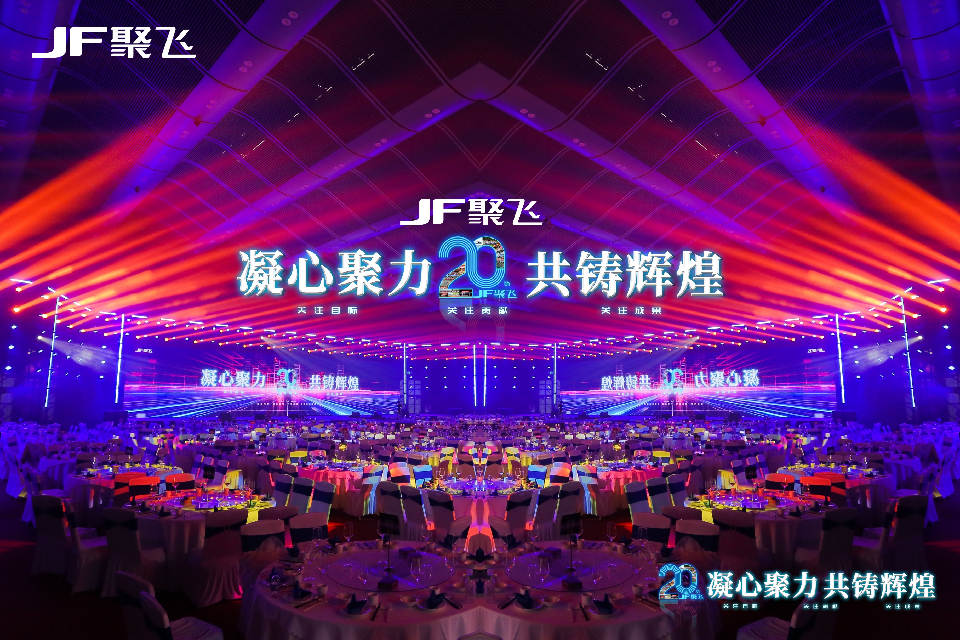 凝心聚力，共鑄輝煌｜聚飛光電20周年盛典<br>暨迎春晚宴隆重舉行