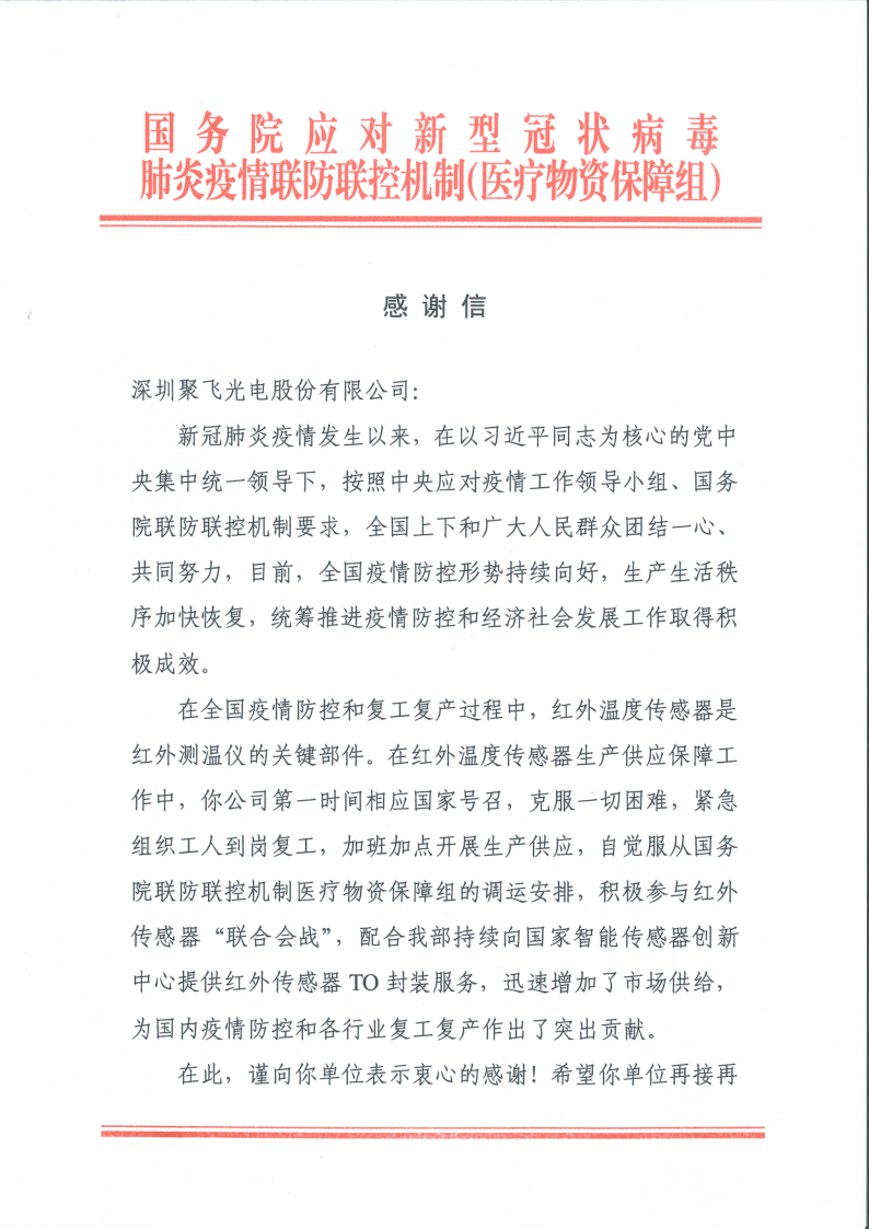 新冠肺炎政府給聚飛光電的表揚信_1.png